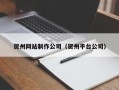柳州贺州网站制作公司（贺州平台公司）